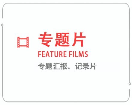 自贡专题片/记录片
